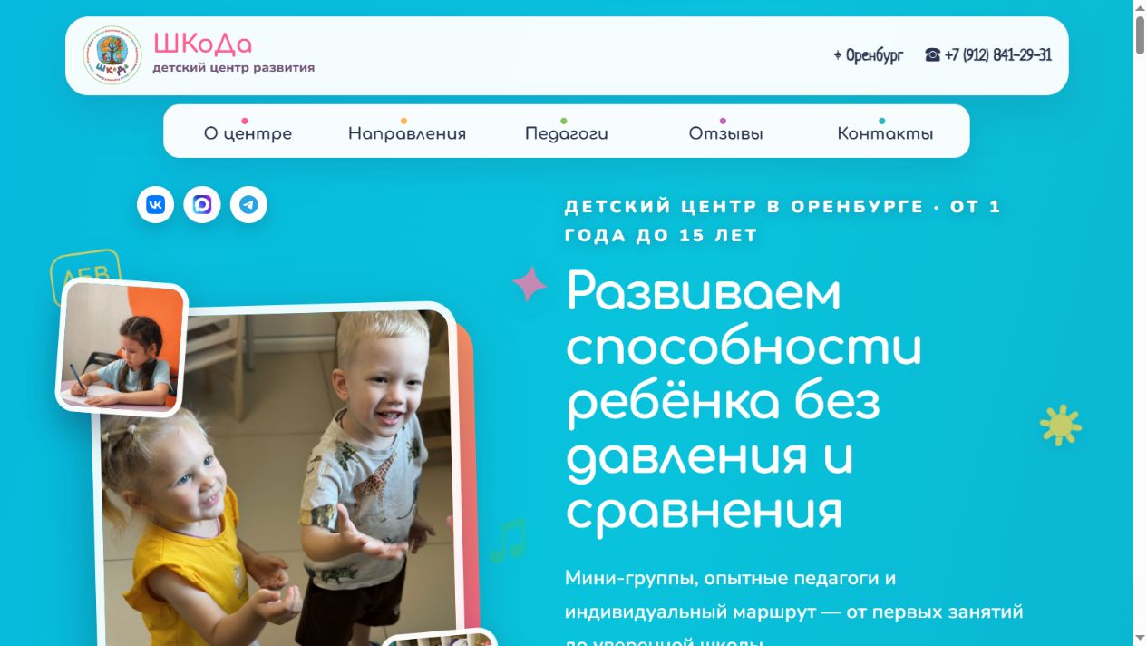 Сайт детского центра развития ШКоДа — работа MILLIAN